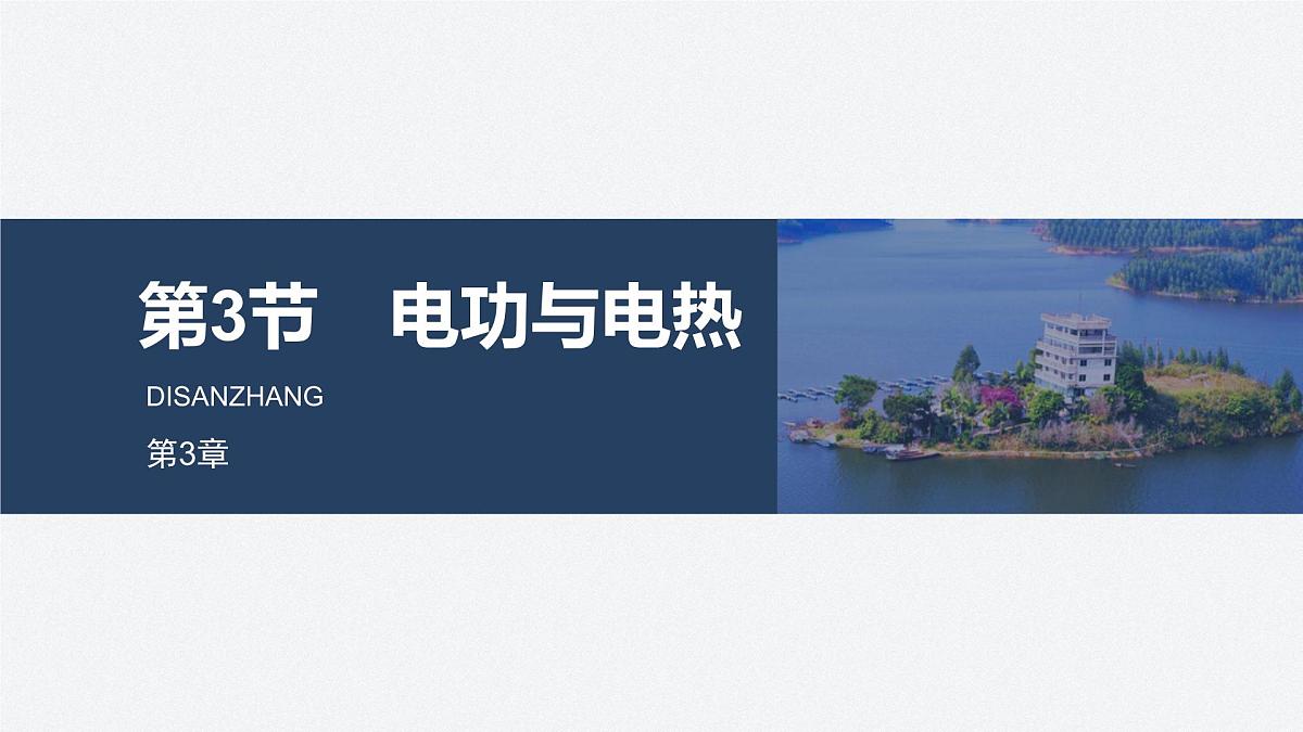 2024-2025学年物理鲁科版(2019)必修第三册 3.3电功与电热 课件第1页