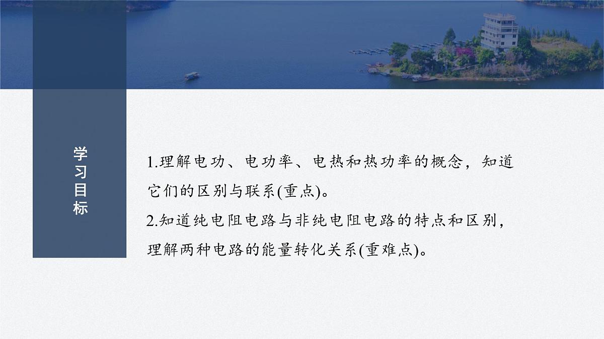 2024-2025学年物理鲁科版(2019)必修第三册 3.3电功与电热 课件第2页