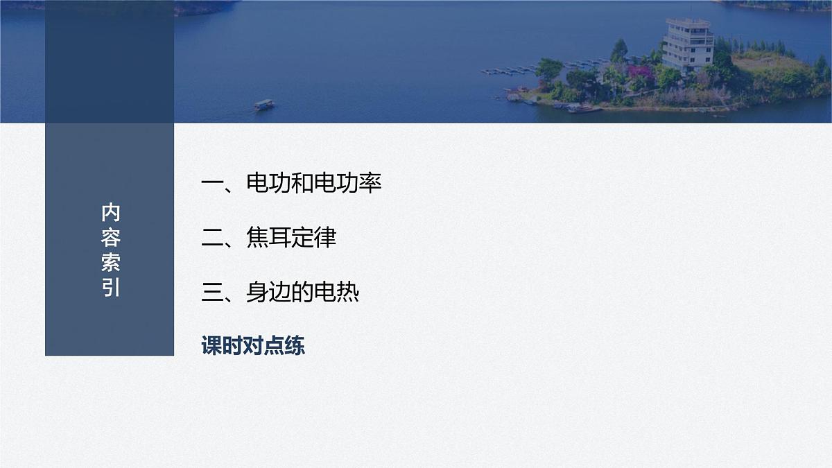 2024-2025学年物理鲁科版(2019)必修第三册 3.3电功与电热 课件第3页