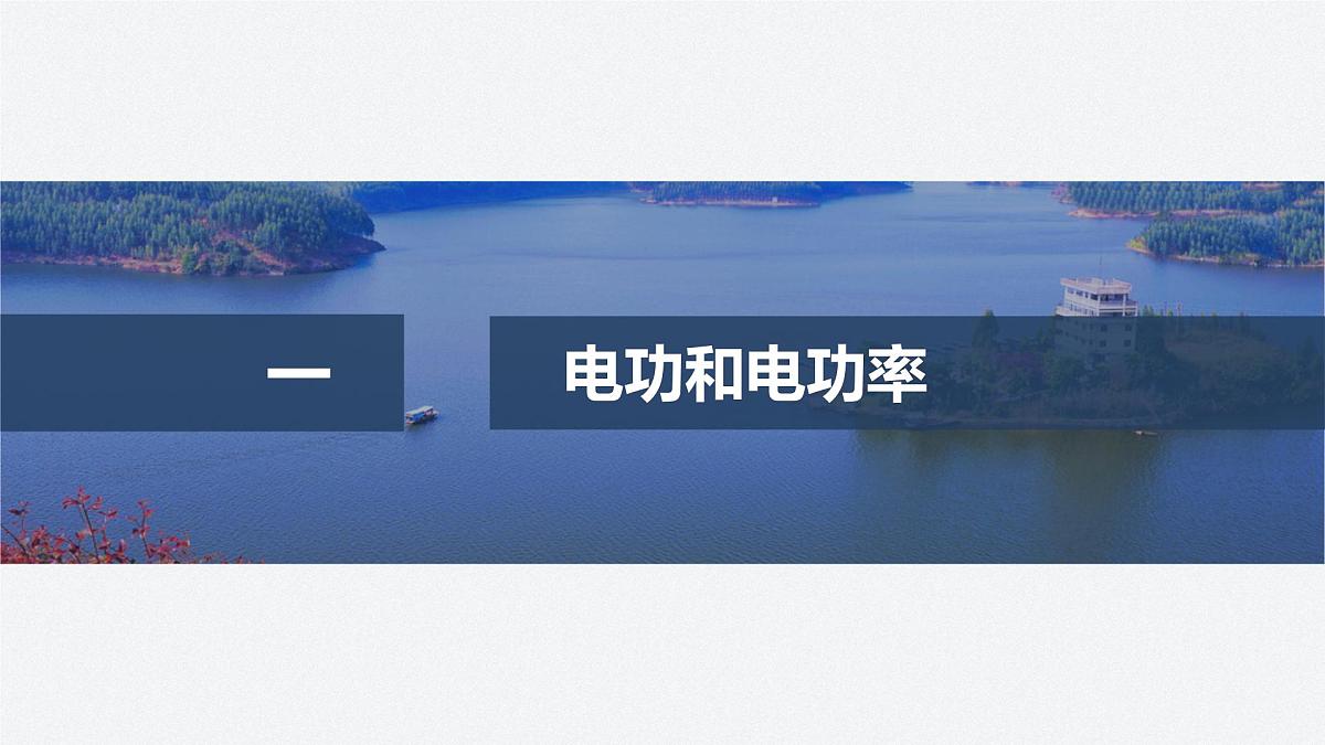 2024-2025学年物理鲁科版(2019)必修第三册 3.3电功与电热 课件第4页