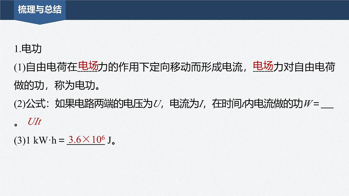 2024-2025学年物理鲁科版(2019)必修第三册 3.3电功与电热 课件第6页