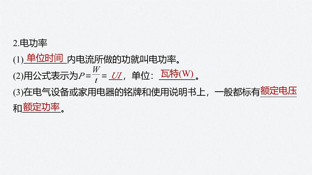 2024-2025学年物理鲁科版(2019)必修第三册 3.3电功与电热 课件第7页
