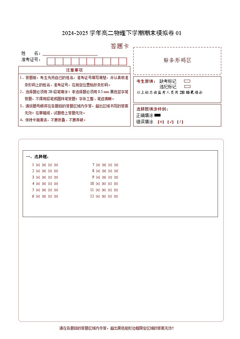 高二物理期末模擬卷01（答題卡）A4版（新高考通用版）第1頁