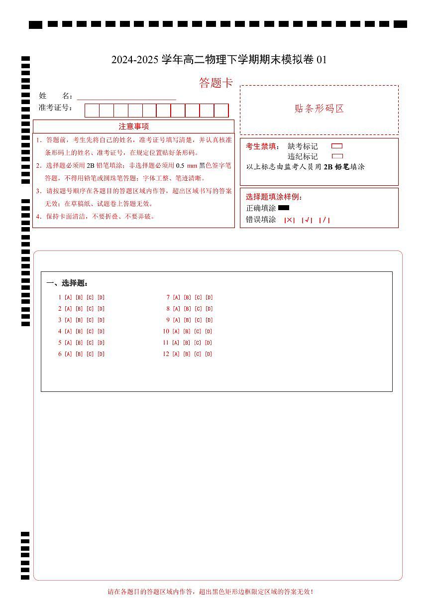 高二物理期末模擬卷01（答題卡）A4版（新高考通用版）第1頁