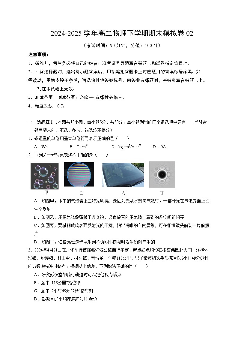 2024-2025學(xué)年高二物理下學(xué)期期末模擬卷02【測試范圍:必修一~選擇性必修三】(A4考試)第1頁
