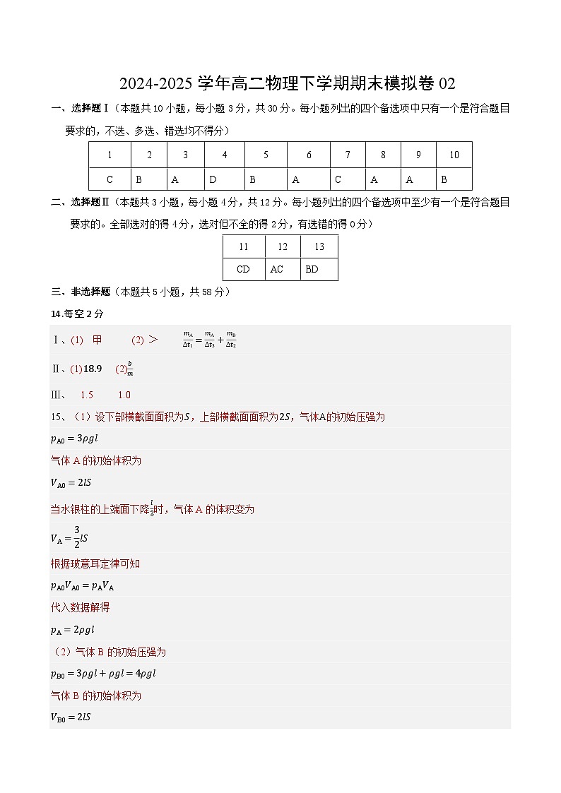2024-2025學(xué)年高二物理下學(xué)期期末模擬卷02(參考答案)(浙江專用)第1頁