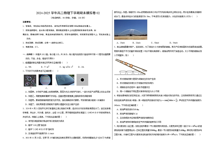 2024-2025學(xué)年高二物理下學(xué)期期末模擬卷02【測試范圍:必修一~選擇性必修三】(A3考試版)第1頁