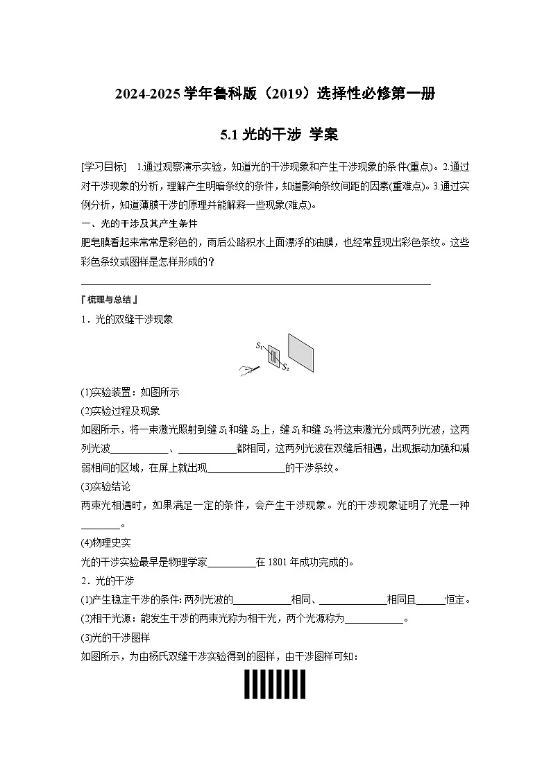 2024-2025学年物理鲁科版(2019)选择性必修第一册 5.1光的干涉 学案第1页
