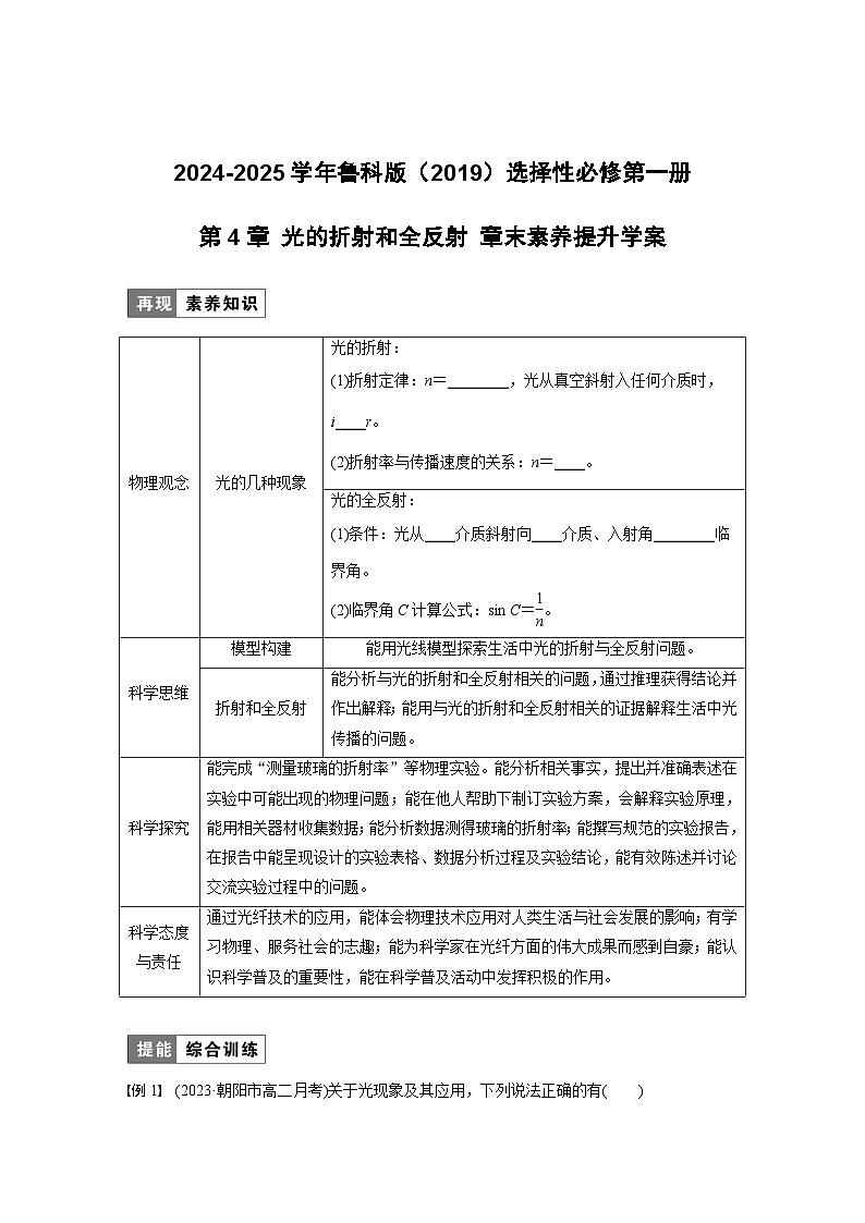 2024-2025学年物理鲁科版(2019)选择性必修第一册 第4章 光的折射和全反射 章末素养提升学案第1页
