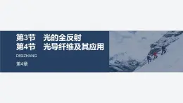 2024-2025學(xué)年物理魯科版（2019）選擇性必修第一冊(cè) 4.3光的全反射 4.4光導(dǎo)纖維及其應(yīng)用 課件