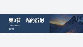 鲁科版 (2019)选择性必修 第一册光的衍射集体备课ppt课件