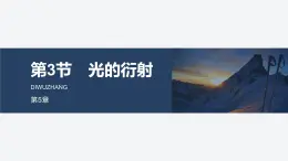 2024-2025學(xué)年物理魯科版（2019）選擇性必修第一冊(cè) 5.3光的衍射 課件