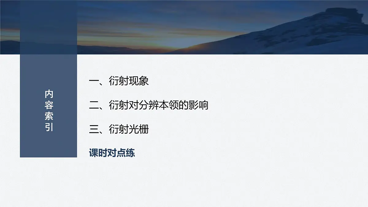 2024-2025学年物理鲁科版(2019)选择性必修第一册 5.3光的衍射 课件第3页