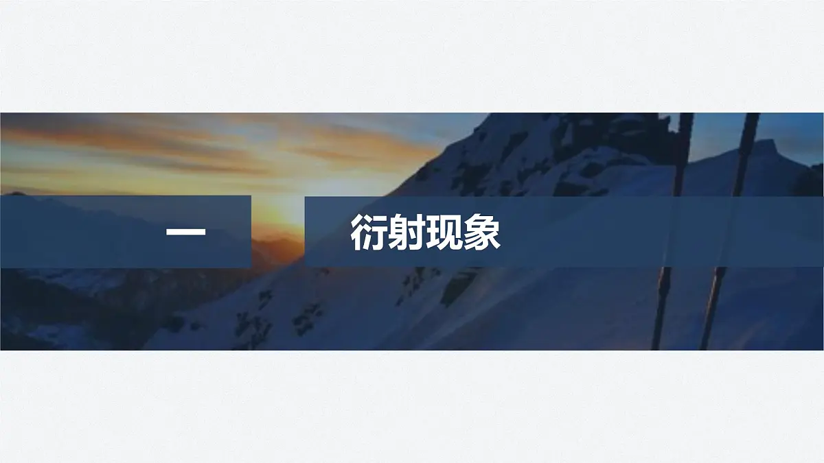 2024-2025学年物理鲁科版(2019)选择性必修第一册 5.3光的衍射 课件第4页