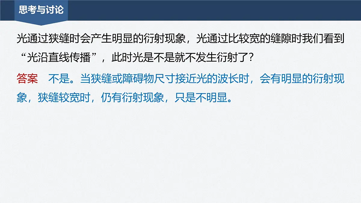 2024-2025学年物理鲁科版(2019)选择性必修第一册 5.3光的衍射 课件第8页