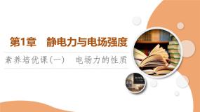 2024-2025学年高中物理鲁科版（2019）必修第三册 第1章 静电力与电场强度 素养培优课1 电场力的性质 课件