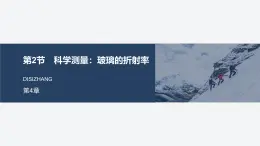2024-2025學(xué)年物理魯科版（2019）選擇性必修第一冊(cè) 第4章 光的折射和全反射 章末素養(yǎng)提升學(xué)案課件PPT