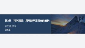 物理选择性必修 第一册科学测量:用双缝干涉测光的波长图文ppt课件
