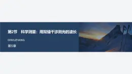 2024-2025學(xué)年物理魯科版（2019）選擇性必修第一冊(cè) 5.2科學(xué)測(cè)量：用雙縫干涉測(cè)光的波長 課件
