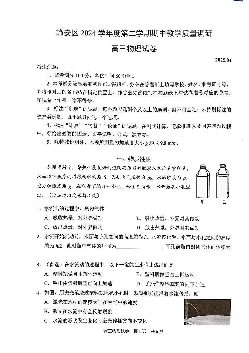 上海市静安区2025届高三下学期二模物理试卷(PDF版附答案)第1页