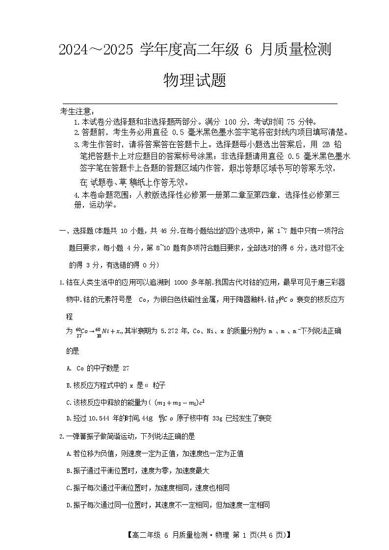 河北省保定市六校联考2024-2025学年高二下学期6月期末物理试卷第1页