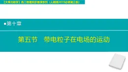 10.5+帶電粒子在電場中的運動 高二物理人教版2019必修第三冊課件