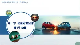 1.動量（教學課件）物理人教版2019選擇性必修第一冊