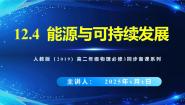 高中物理人教版 (2019)必修 第三册能源与可持续发展多媒体教学课件ppt