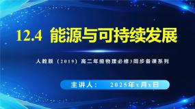 高中物理人教版 (2019)必修 第三册能源与可持续发展多媒体教学课件ppt