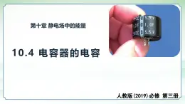 10.4+電容器的電容+課件+-2024-2025學(xué)年高二上學(xué)期物理人教版（2019）必修第三冊