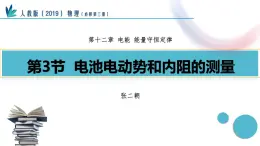 12.3+實驗：電池電動勢和內(nèi)阻的測量 高二物理人教版2019必修第三冊課件
