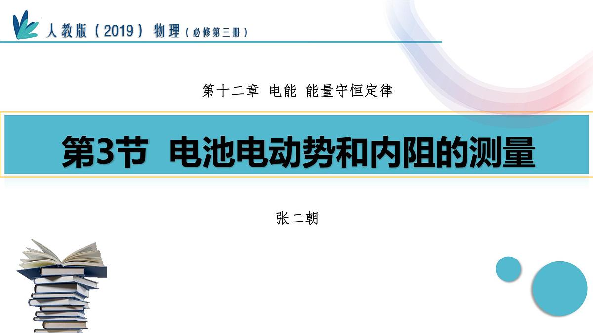12.3+实验:电池电动势和内阻的测量 高二物理人教版2019必修第三册课件第1页