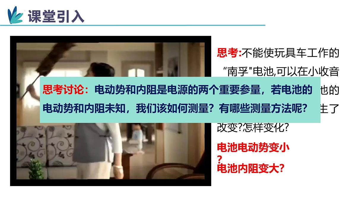 12.3+实验:电池电动势和内阻的测量 高二物理人教版2019必修第三册课件第3页