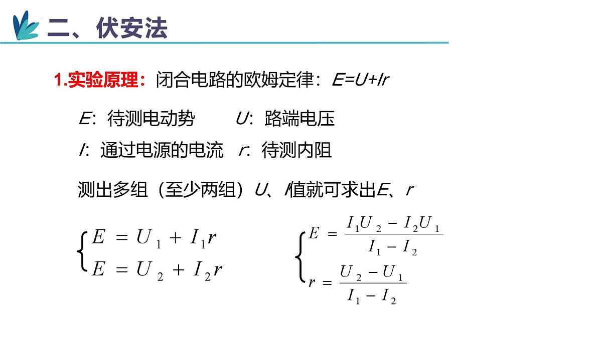 12.3+实验:电池电动势和内阻的测量 高二物理人教版2019必修第三册课件第6页