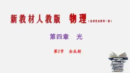 4.2全反射+課件-2024-2025學年高二上學期物理人教版（2019）選擇性必修第一冊