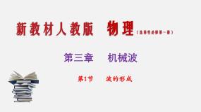 高中物理人教版 (2019)选择性必修 第一册波的形成教学课件ppt