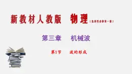 3.1波的形成+課件-2024-2025學年高二上學期物理人教版選擇性必修第一冊
