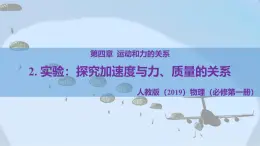 4.2+實(shí)驗(yàn)：探究加速度與力、質(zhì)量的關(guān)系+課件 2025學(xué)年高一上學(xué)期物理人教版必修第一冊(cè)