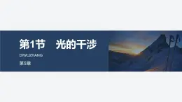 2024-2025學(xué)年物理魯科版（2019）選擇性必修第一冊(cè) 5.1光的干涉 課件 (1)