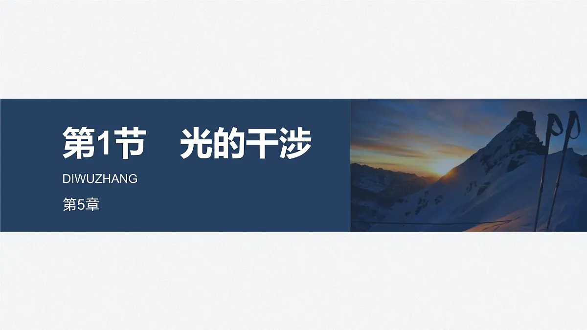 2024-2025学年物理鲁科版(2019)选择性必修第一册 5.1光的干涉 课件 (1)第1页