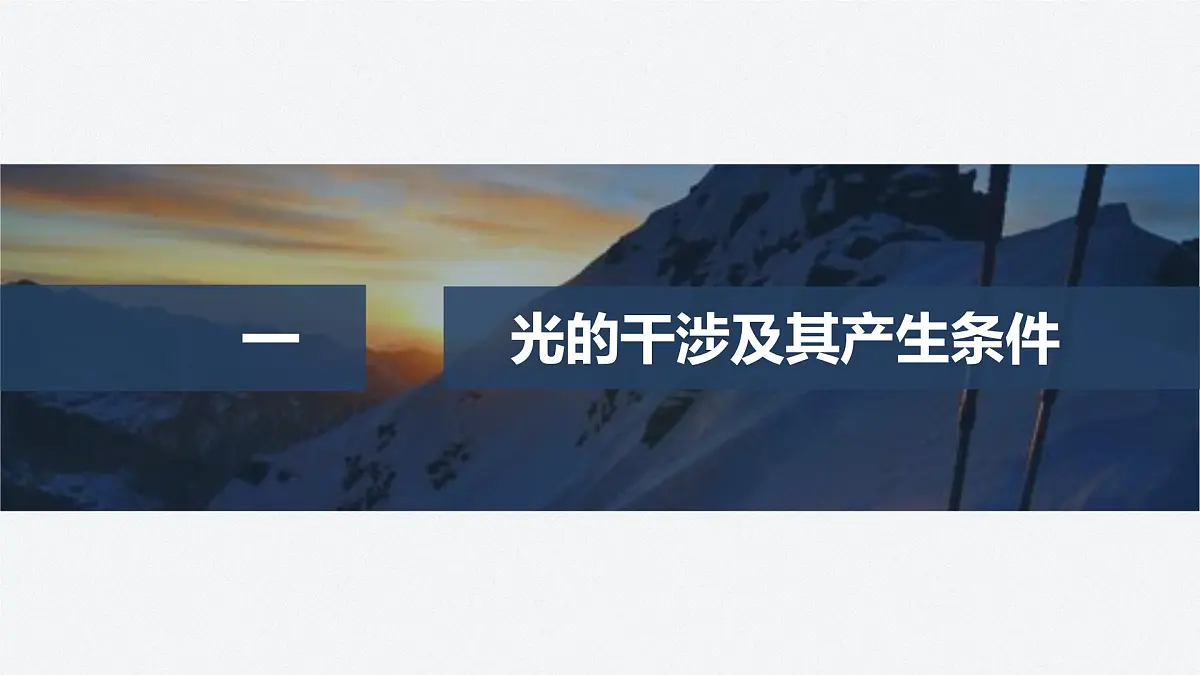 2024-2025学年物理鲁科版(2019)选择性必修第一册 5.1光的干涉 课件 (1)第4页
