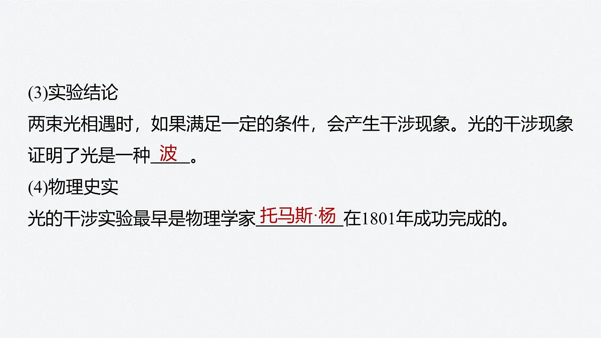 2024-2025学年物理鲁科版(2019)选择性必修第一册 5.1光的干涉 课件 (1)第7页