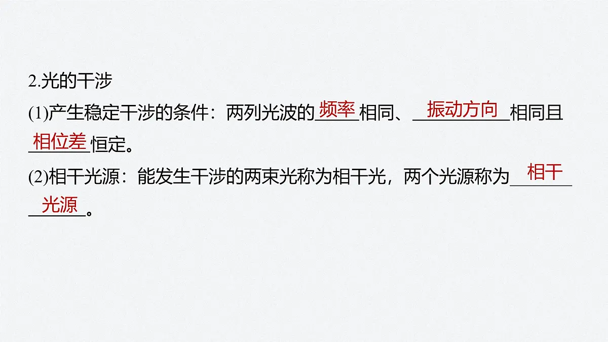 2024-2025学年物理鲁科版(2019)选择性必修第一册 5.1光的干涉 课件 (1)第8页