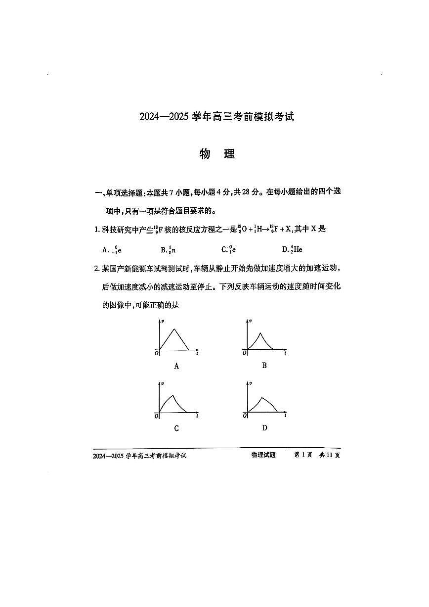 2024-2025学年高三考前模拟考试物理试卷【含答案】第1页