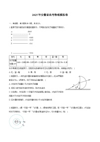 2025年安徽省高考物理模拟卷