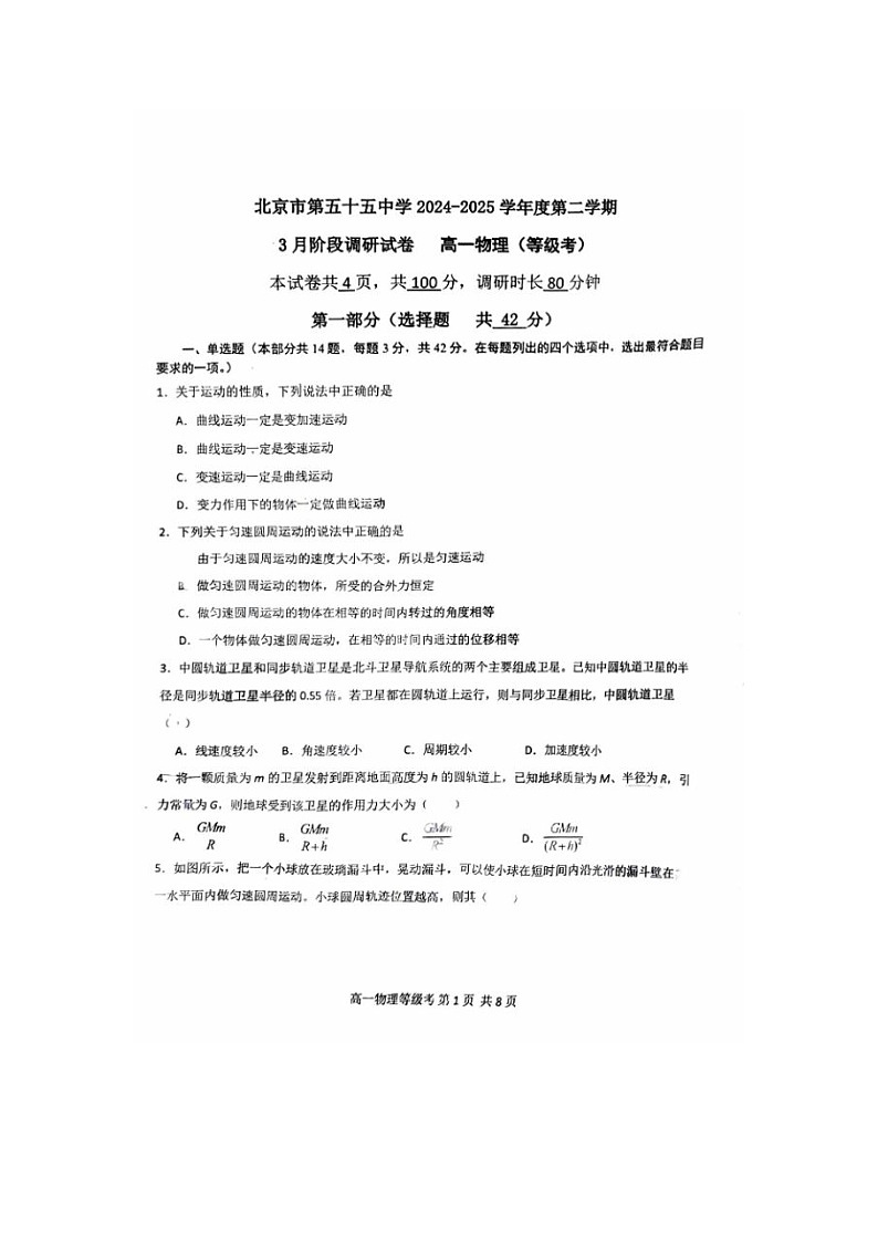 北京市第五十五中学2024-2025学年高一下学期3月月考物理卷(等级考)含答案第1页