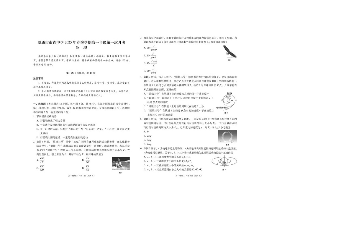 云南省昭通市市直中学2024-2025学年高一下期3月月考物理卷含答案第1页