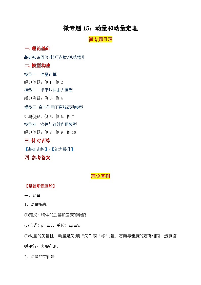 微专题15:动量和动量定理+ 专项训练 -2024-2025学年高二物理人教版(2019)选择性必修第一册第1页