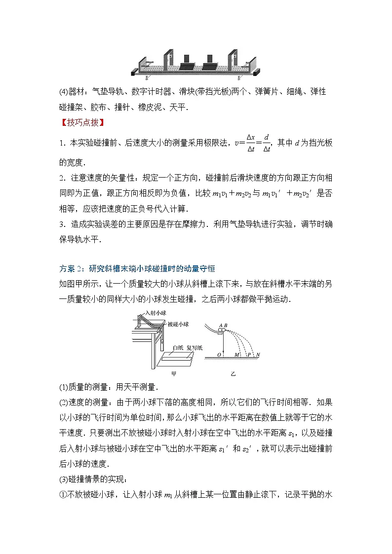 微专题18 实验:验证动量守恒定律 专项训练-2024-2025学年高二上学期物理人教版(2019)选择性必修第一册第2页