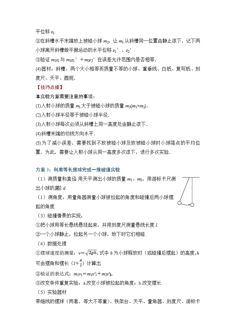 微专题18 实验:验证动量守恒定律 专项训练-2024-2025学年高二上学期物理人教版(2019)选择性必修第一册第3页